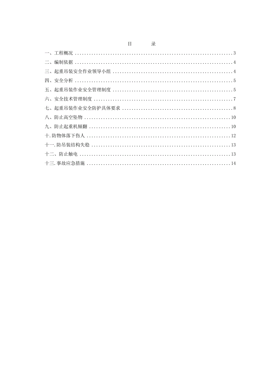 起重吊装防护措施_第2页