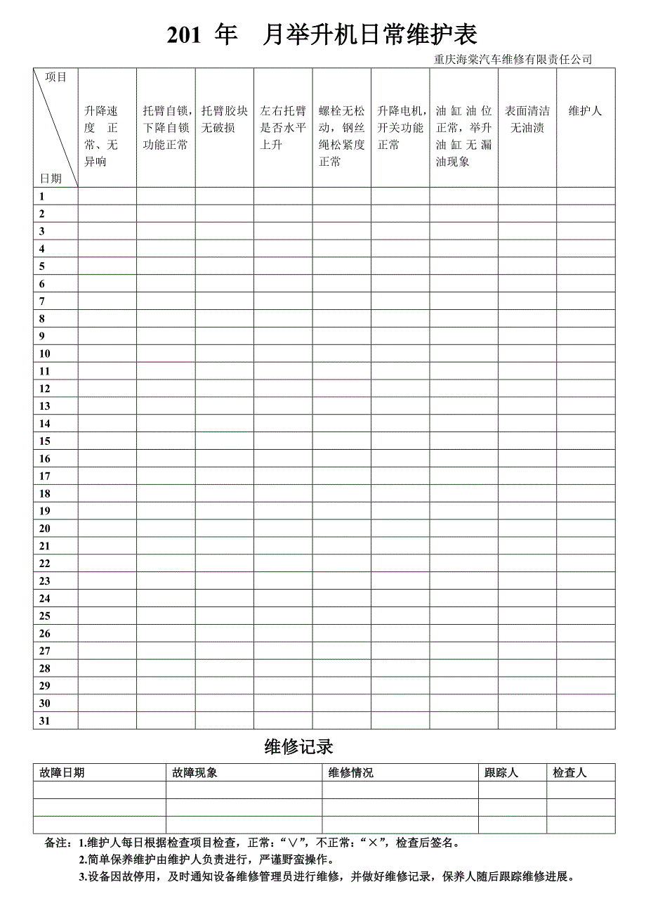 举升机日常维护检查表.doc_第1页