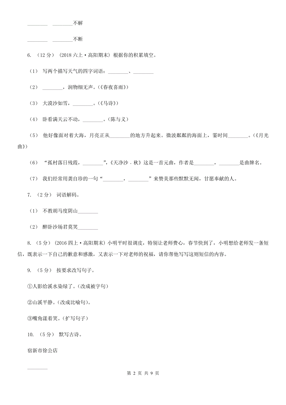 甘肃省甘南藏族自治州六年级下学期语文期末测试题试卷（C卷）_第2页