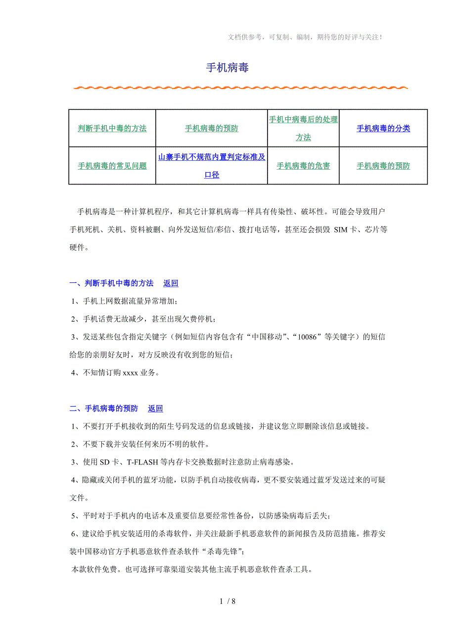 手机病毒统一投诉解释口径及知识库相关内容_第1页