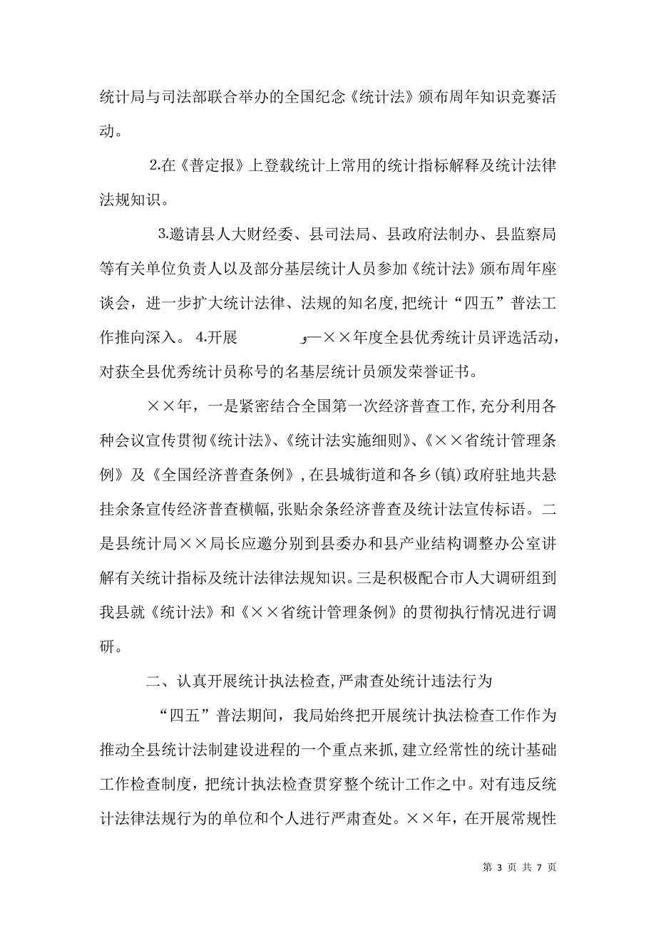 统计局四五普法工作总结_第3页