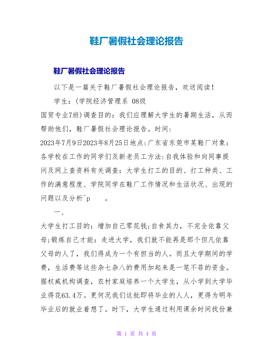 鞋厂暑假社会实践报告.doc_第1页