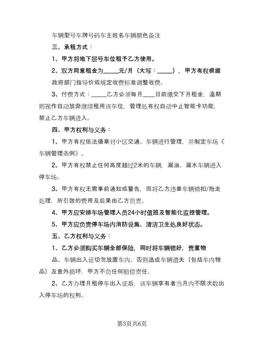 停车位租赁协议书电子版（三篇）.doc_第3页