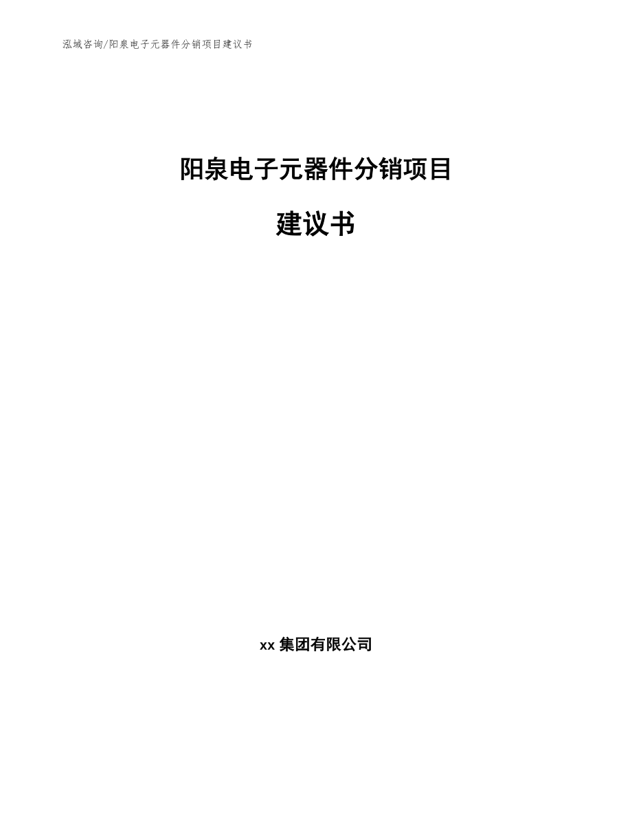 阳泉电子元器件分销项目建议书_第1页