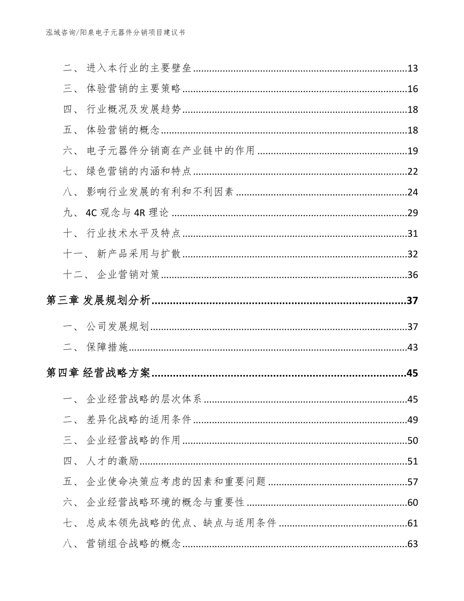 阳泉电子元器件分销项目建议书_第4页