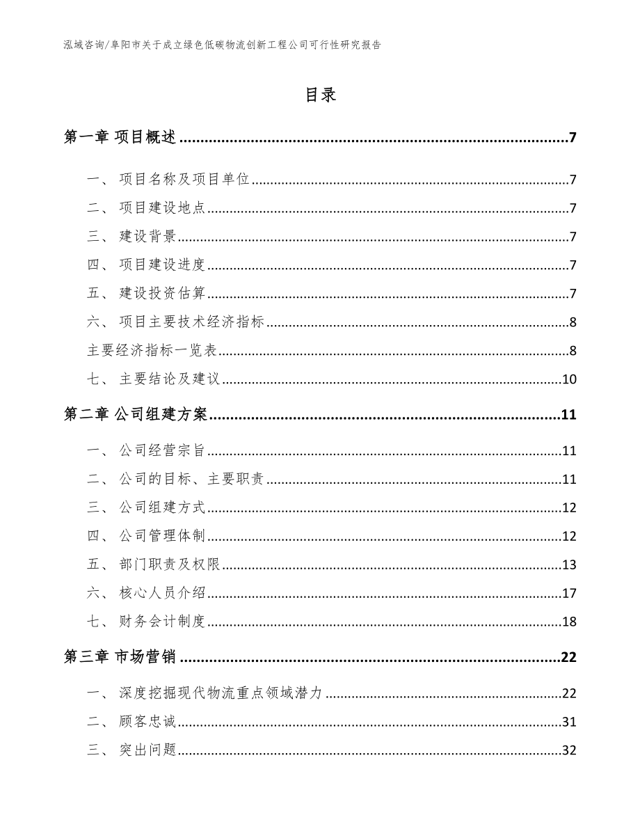 阜阳市关于成立绿色低碳物流创新工程公司可行性研究报告_模板参考_第1页