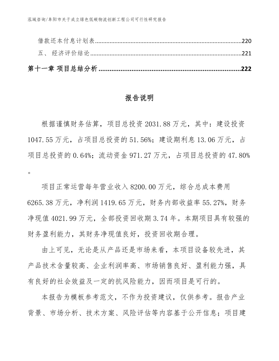 阜阳市关于成立绿色低碳物流创新工程公司可行性研究报告_模板参考_第5页