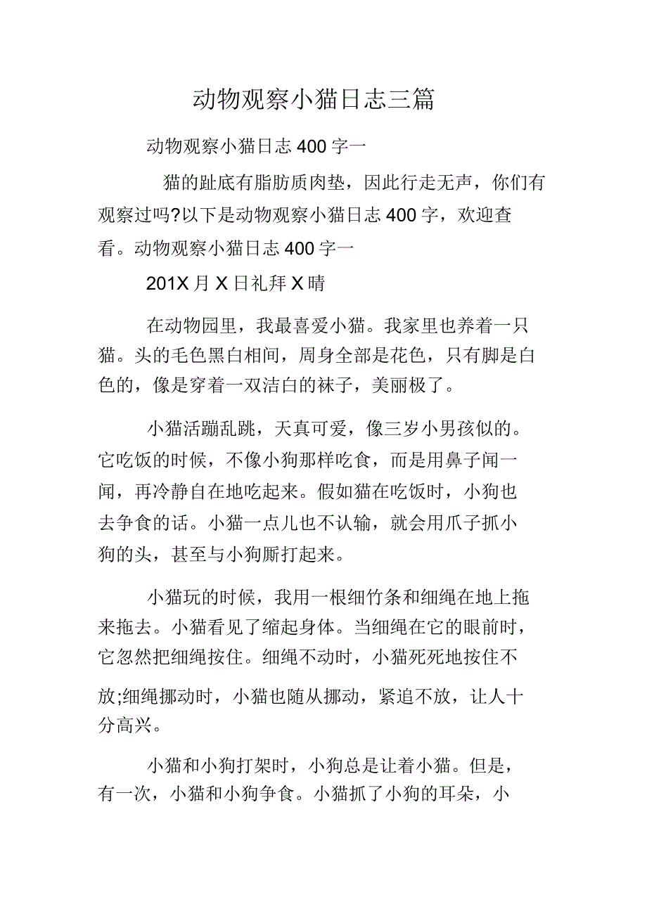 动物观察小猫日记三篇.docx_第1页