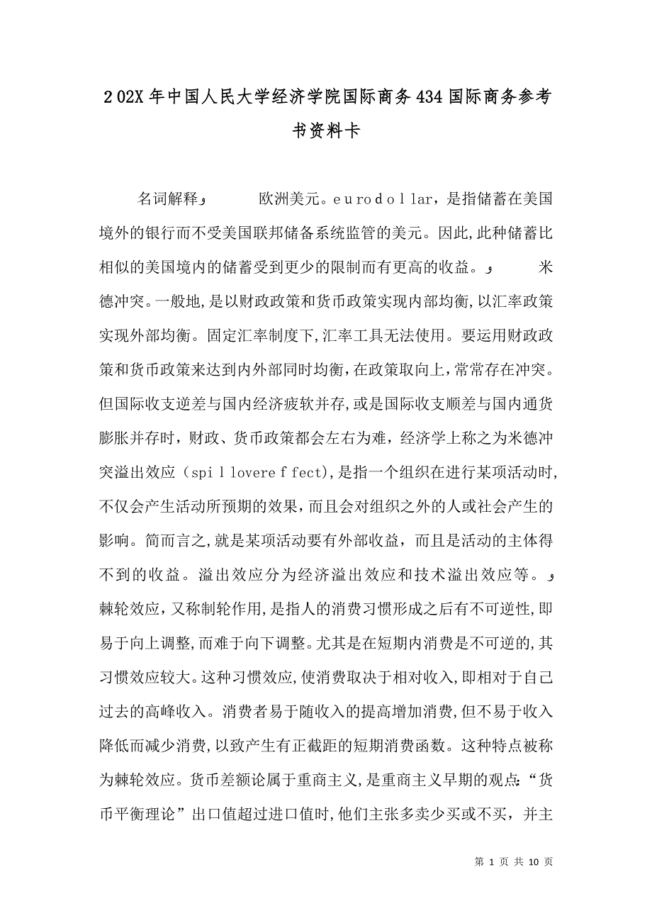 中国人民大学经济学院国际商务434国际商务参考书资料卡_第1页