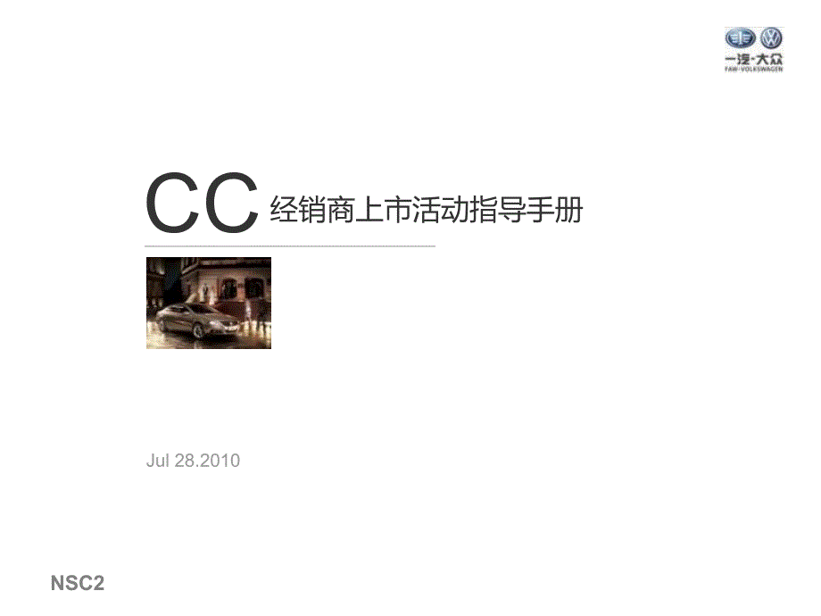 CC经销商上市活动指导手册课件_第1页