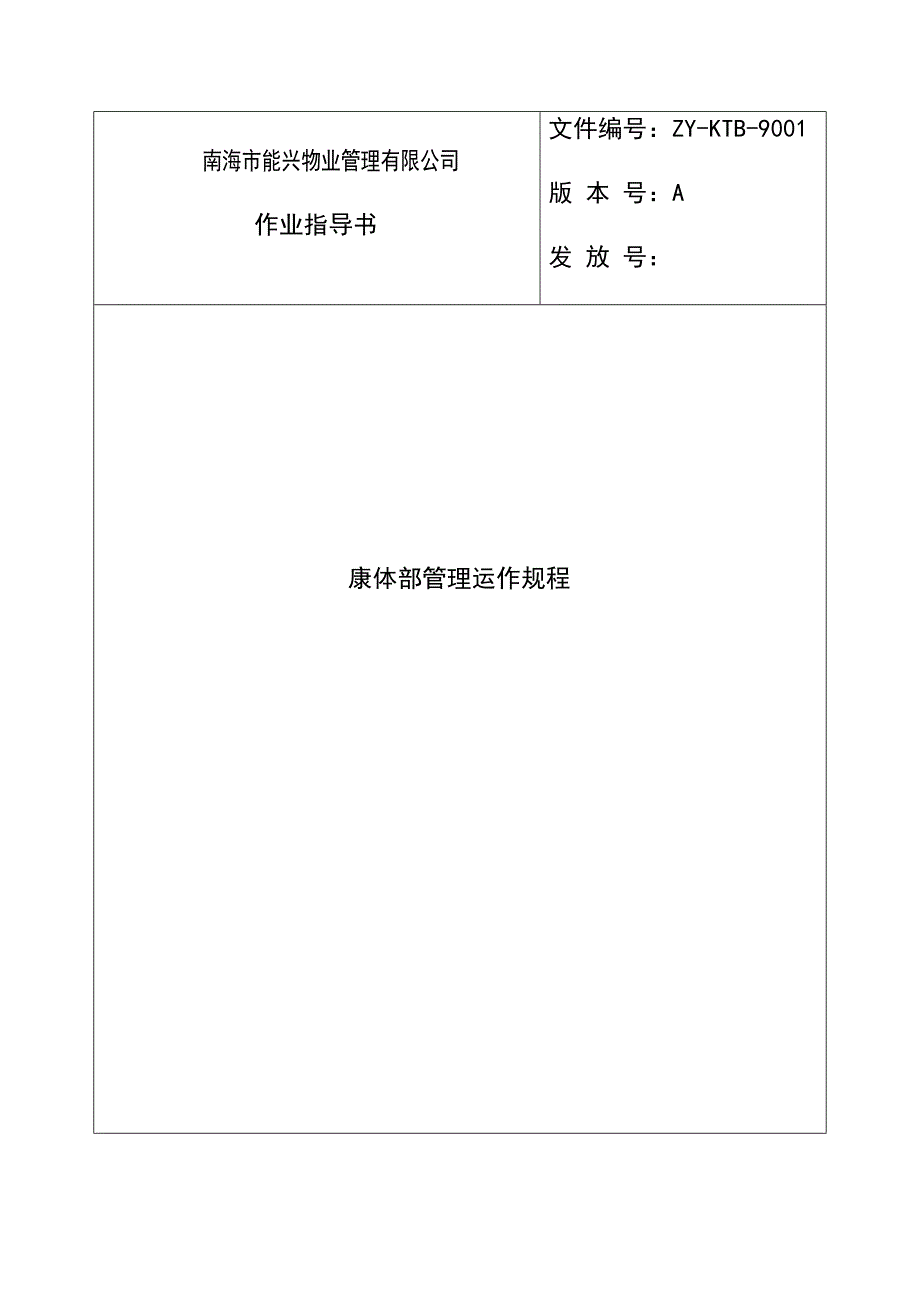 南海市能兴物业管理有限公司作业指导书——康体部管理运作规程_第1页