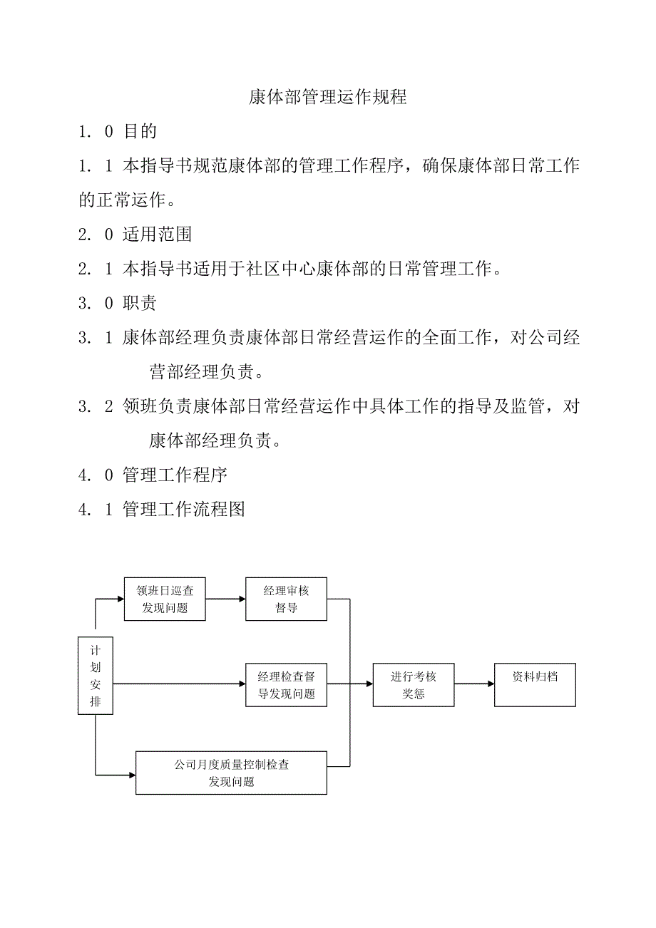 南海市能兴物业管理有限公司作业指导书——康体部管理运作规程_第2页