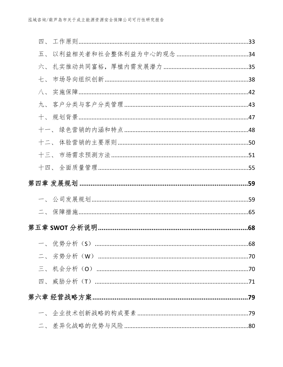 葫芦岛市关于成立能源资源安全保障公司可行性研究报告【模板】_第3页