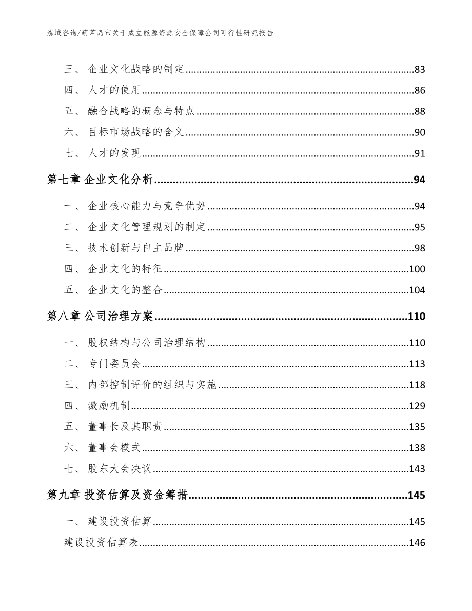 葫芦岛市关于成立能源资源安全保障公司可行性研究报告【模板】_第4页