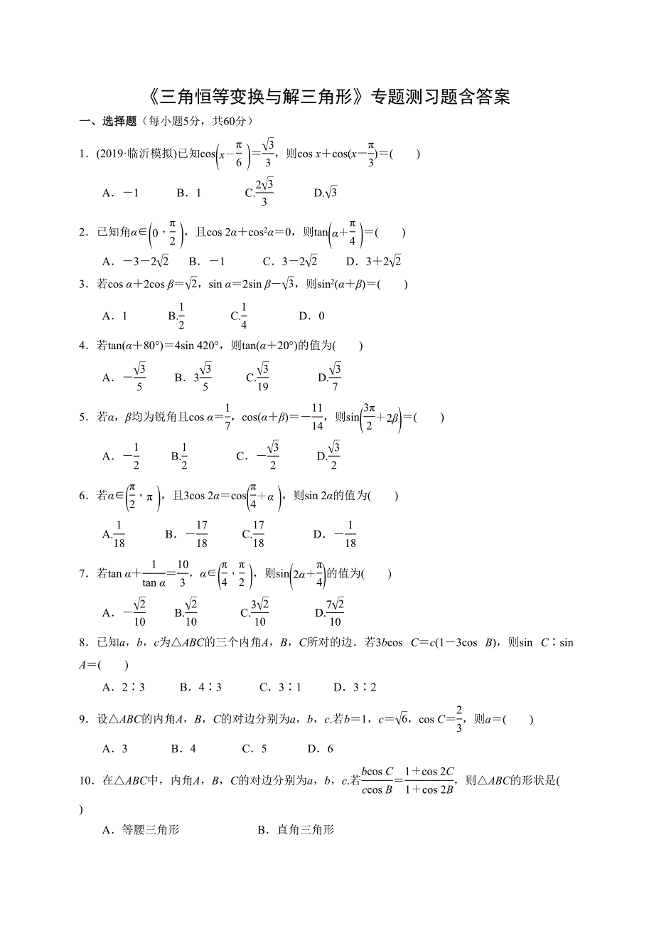 高三数学《三角恒等变换与解三角形》专题测习题含答案(DOC 9页)_第1页