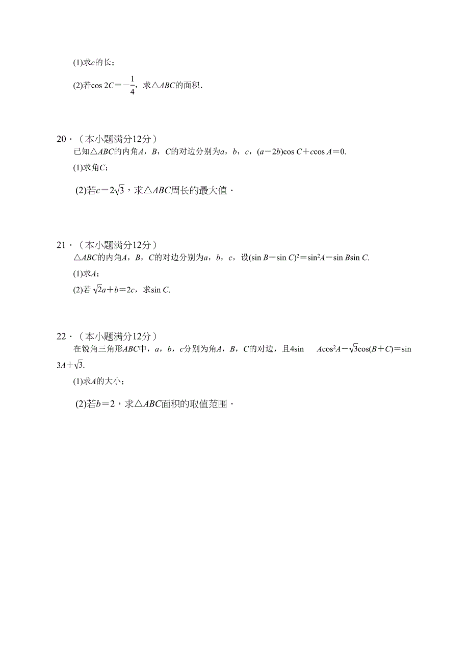 高三数学《三角恒等变换与解三角形》专题测习题含答案(DOC 9页)_第3页