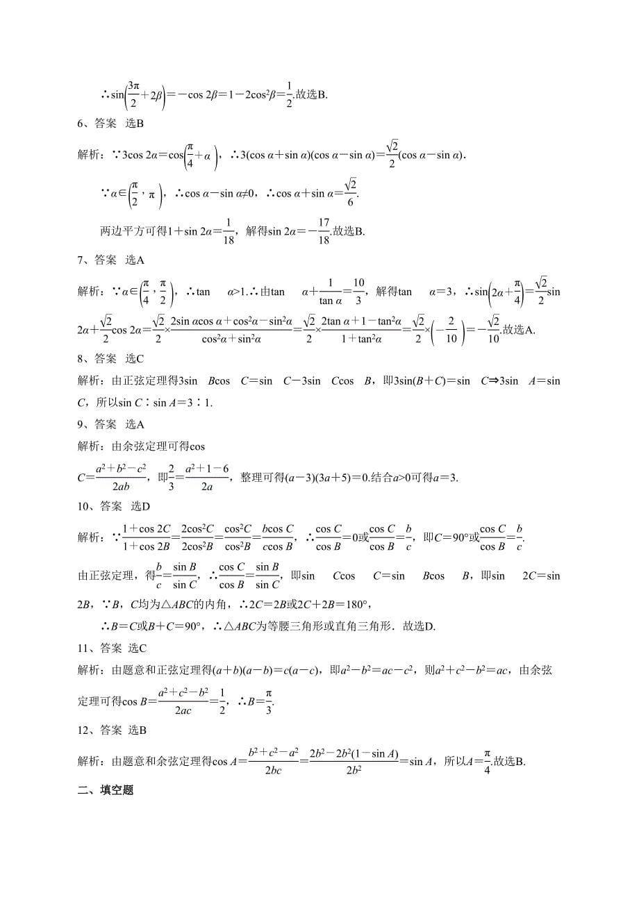 高三数学《三角恒等变换与解三角形》专题测习题含答案(DOC 9页)_第5页