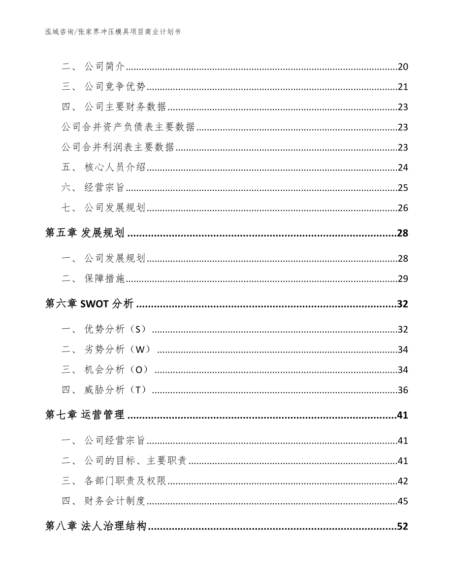 张家界冲压模具项目商业计划书（参考模板）_第4页