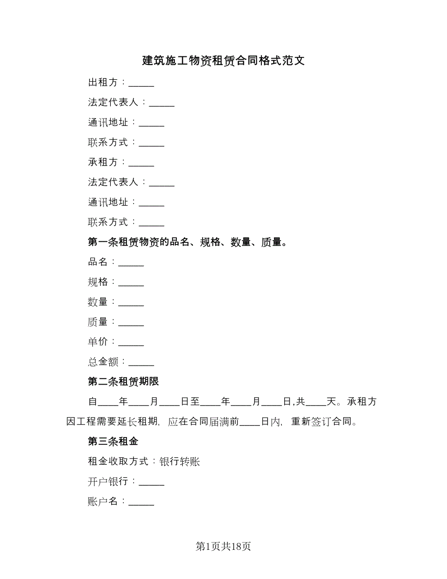 建筑施工物资租赁合同格式范文（6篇）.doc_第1页