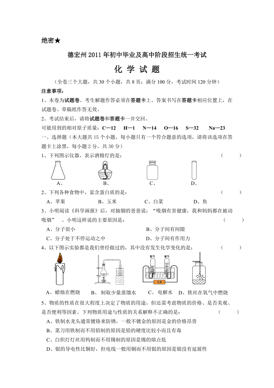 2011德宏中考化学试卷及答案_第1页