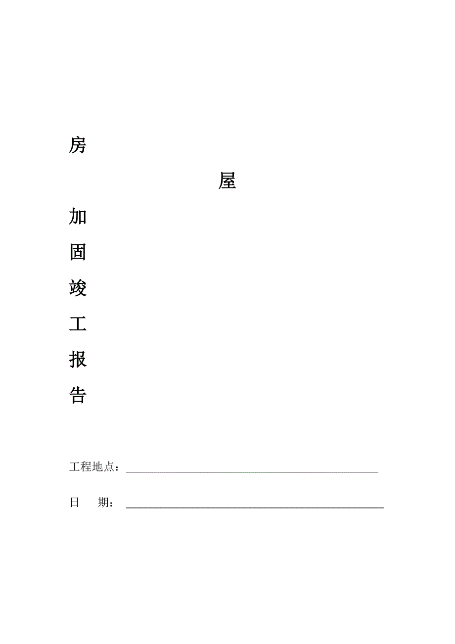 房屋加固竣工报告_第1页