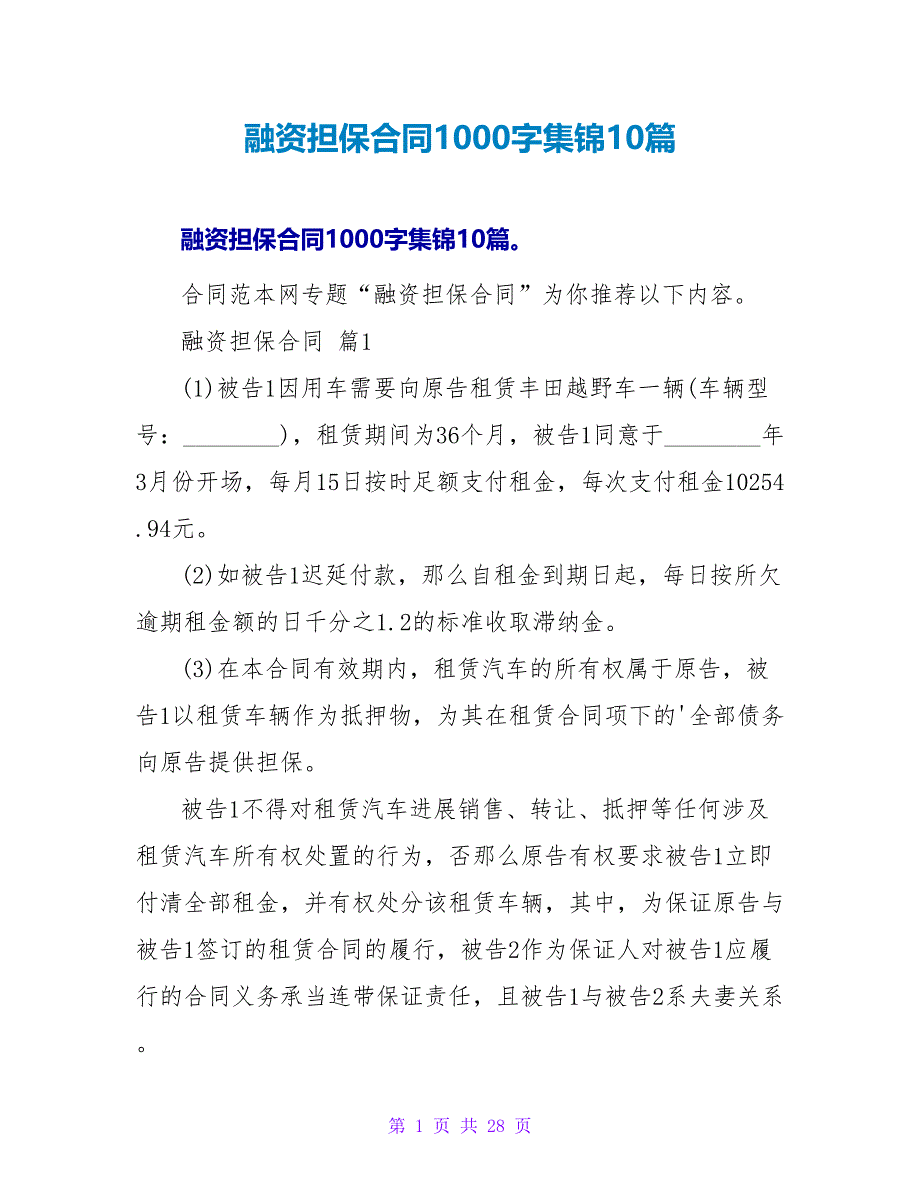 融资担保合同1000字集锦10篇.doc_第1页