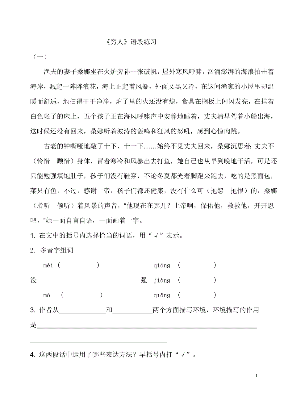 小学语文六年级上册课内阅读《穷人》课内阅读_第1页