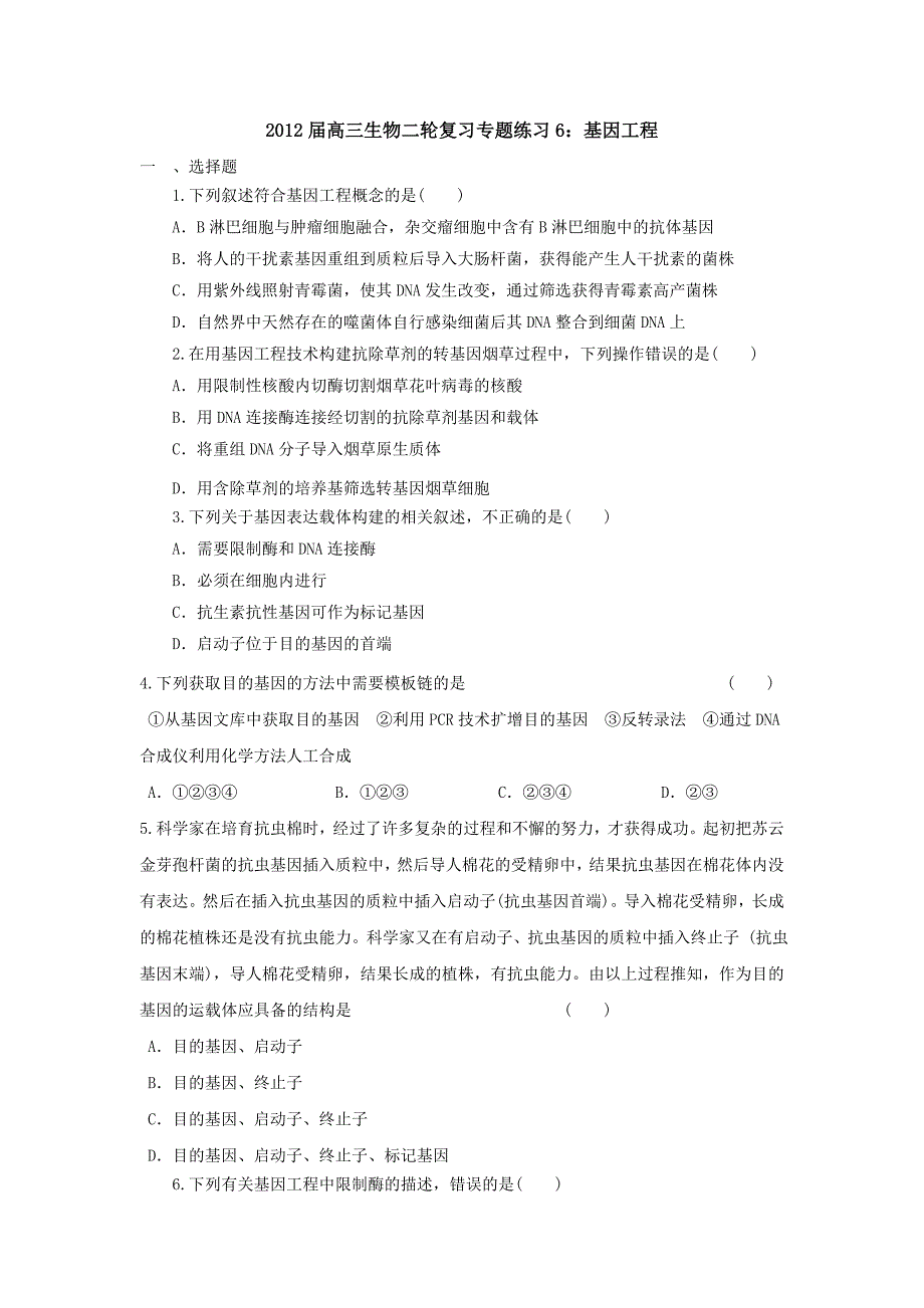 2012届高三生物二轮复习专题练习6：基因工程_第1页