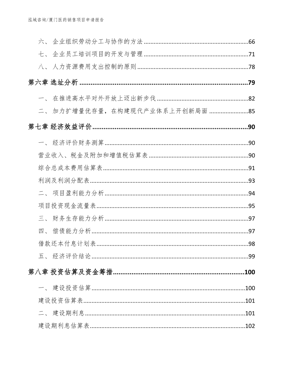 厦门医药销售项目申请报告_模板范文_第3页