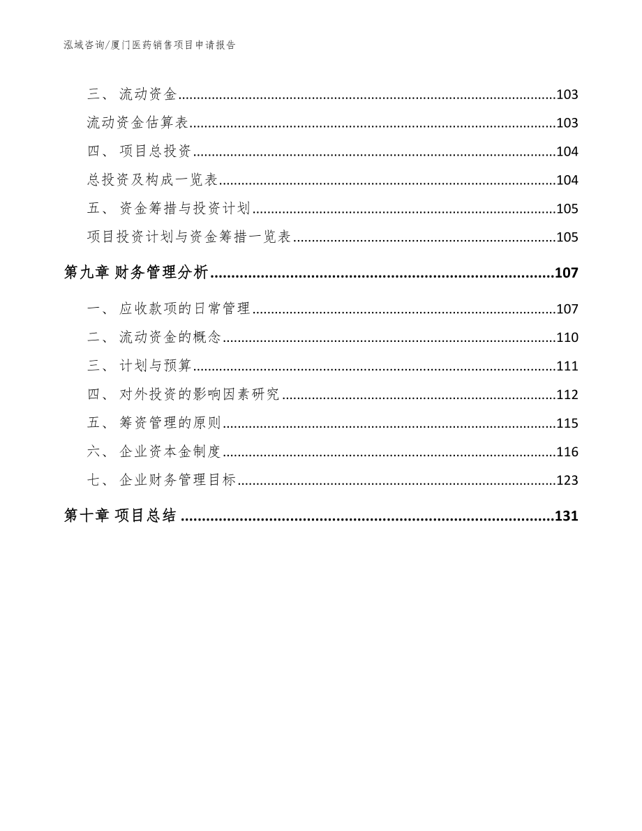 厦门医药销售项目申请报告_模板范文_第4页