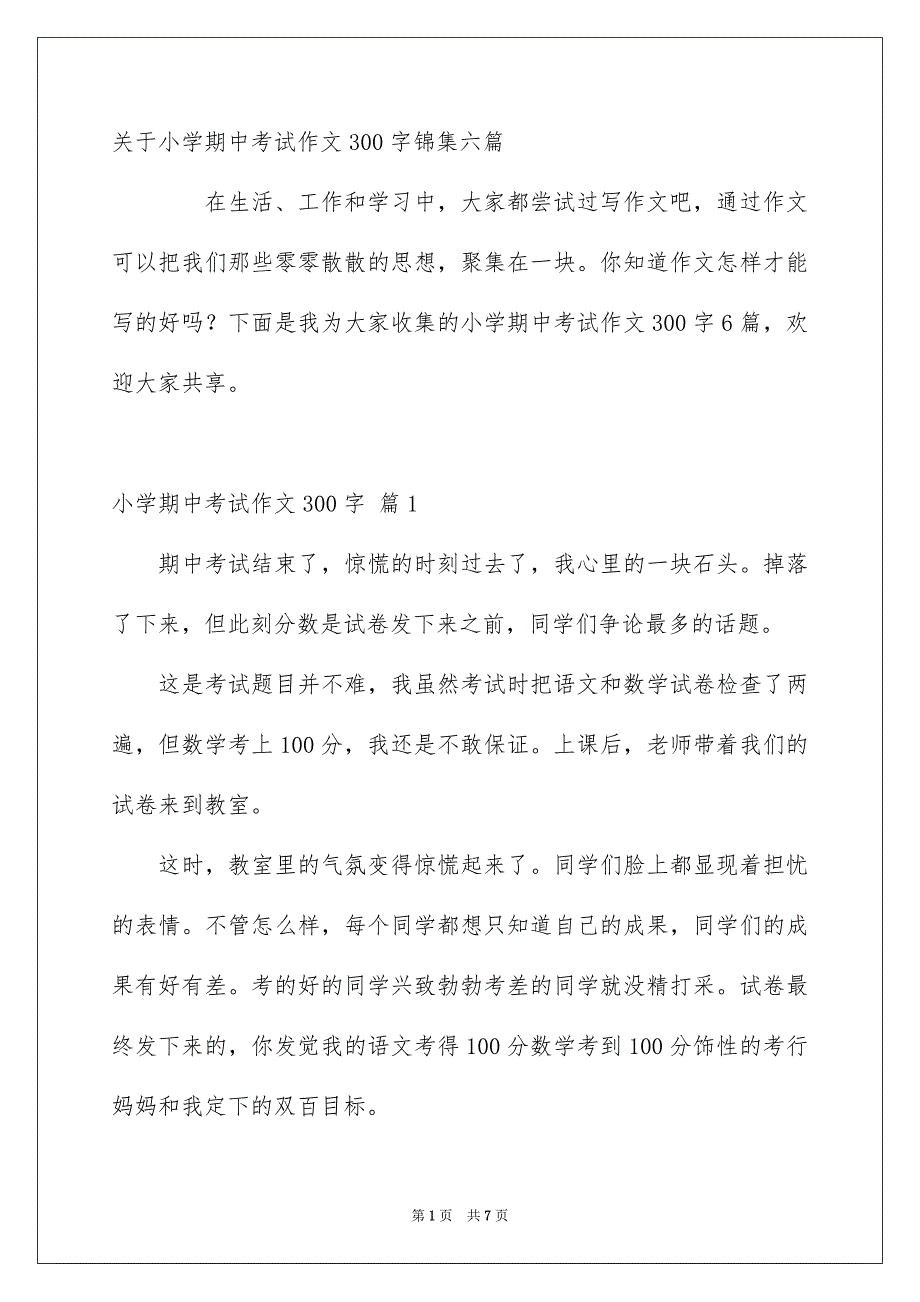 关于小学期中考试作文300字锦集六篇_第1页