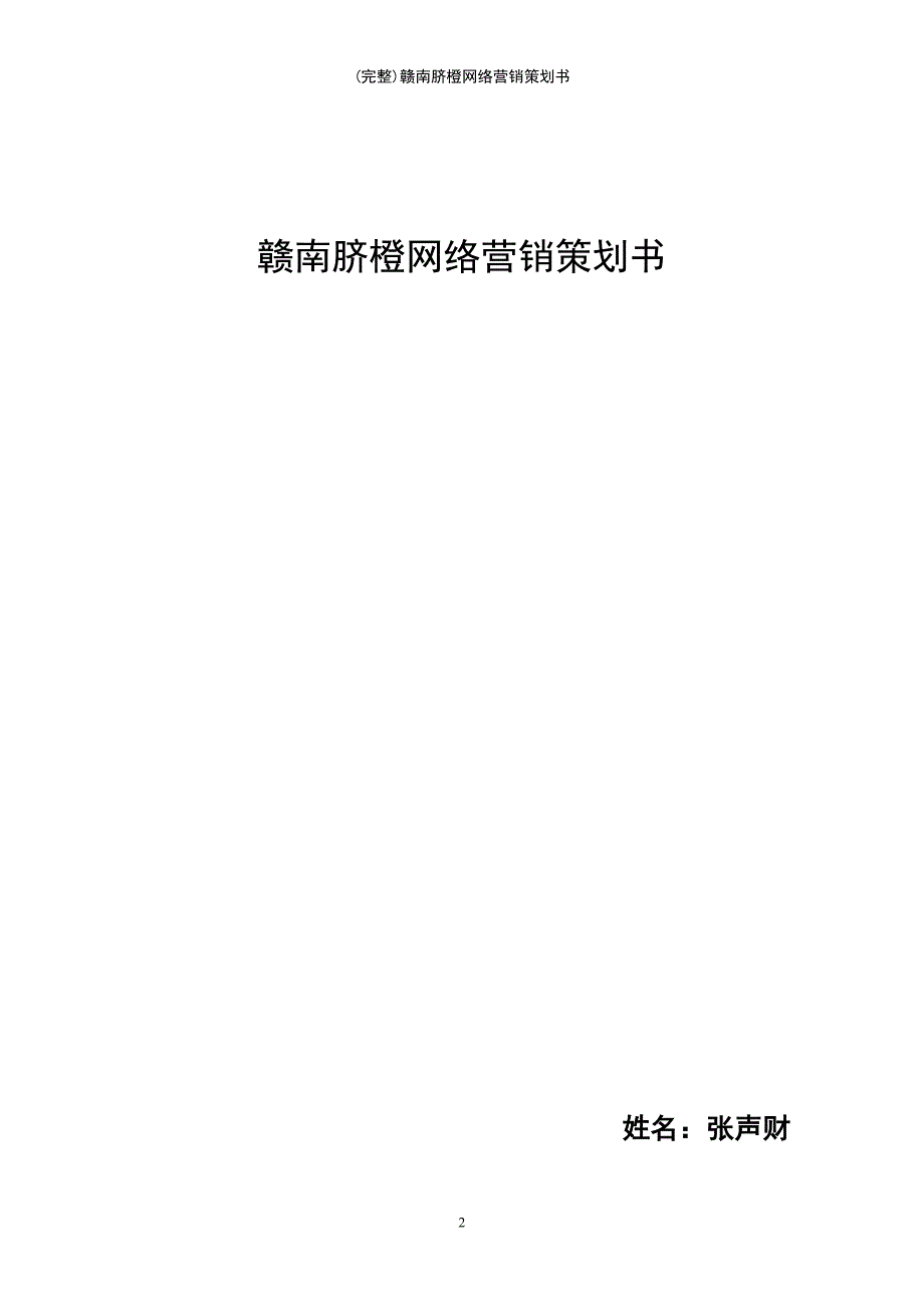 (最新整理)赣南脐橙网络营销策划书_第2页