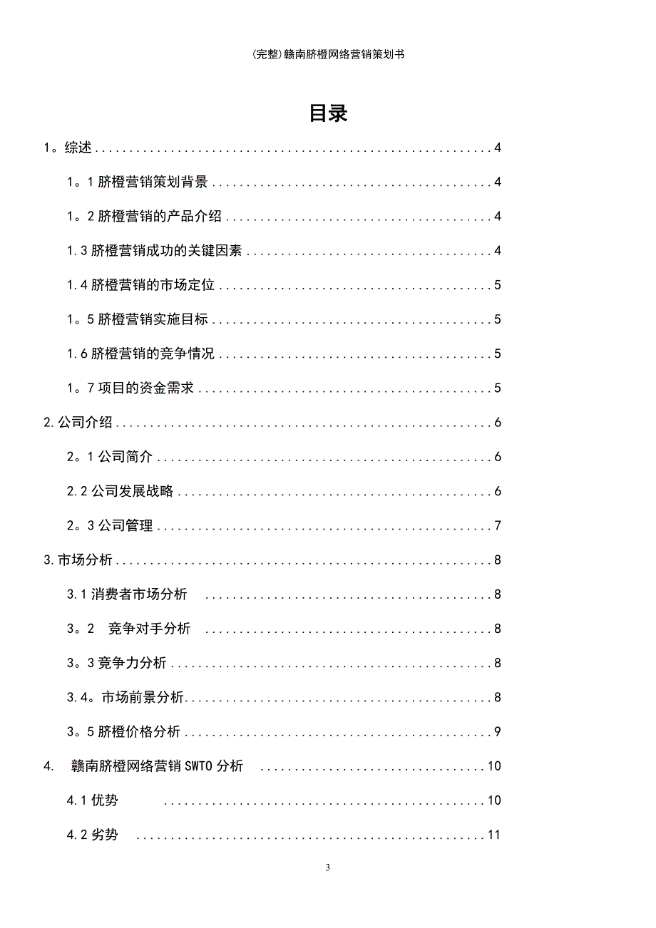 (最新整理)赣南脐橙网络营销策划书_第3页