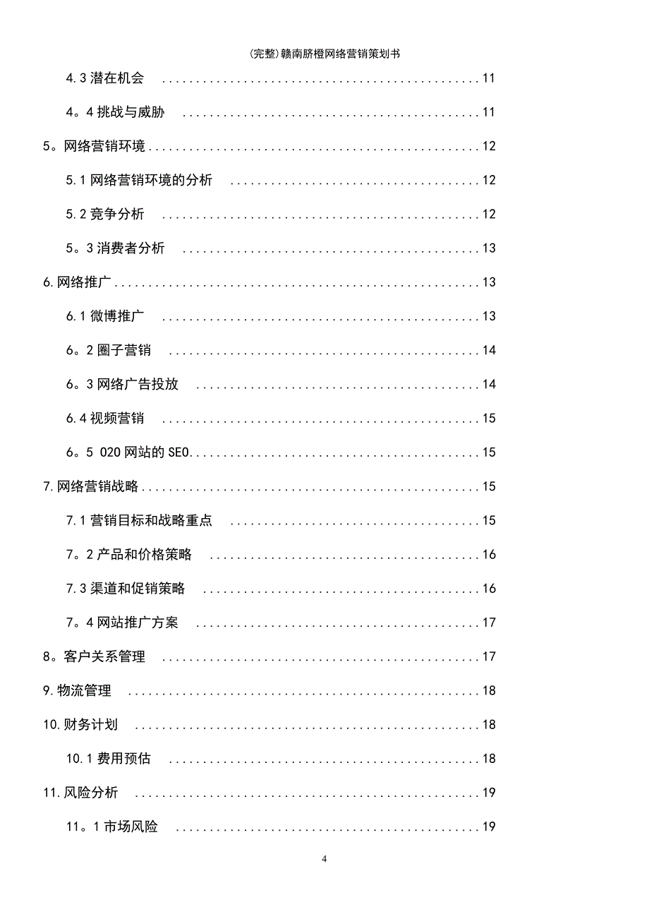 (最新整理)赣南脐橙网络营销策划书_第4页