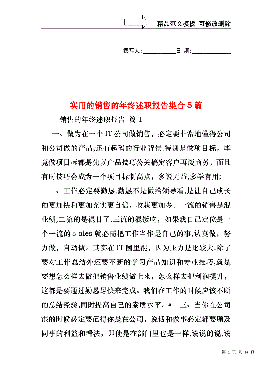 销售的年终述职报告集合5篇2_第1页