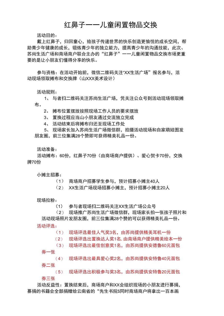 闲置物品交换地推方案_第1页