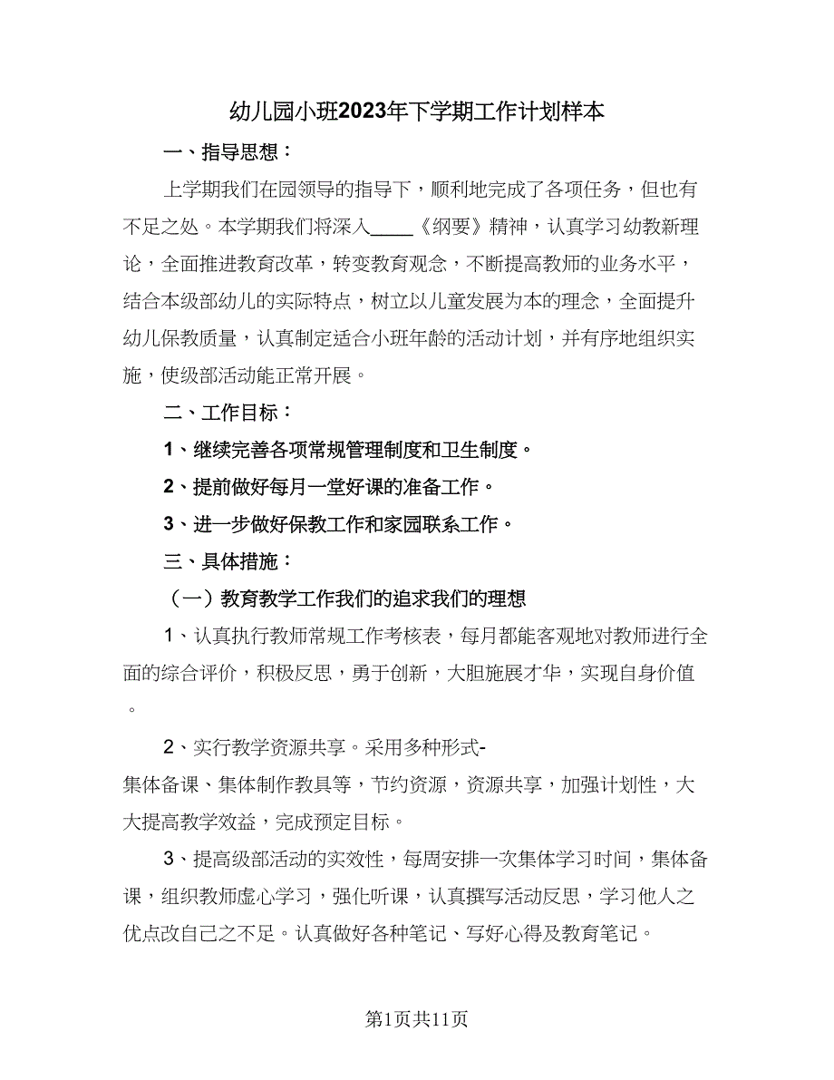 幼儿园小班2023年下学期工作计划样本（四篇）_第1页