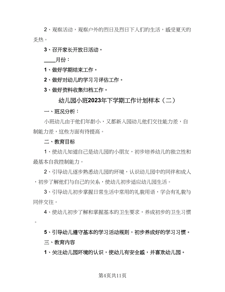 幼儿园小班2023年下学期工作计划样本（四篇）_第4页