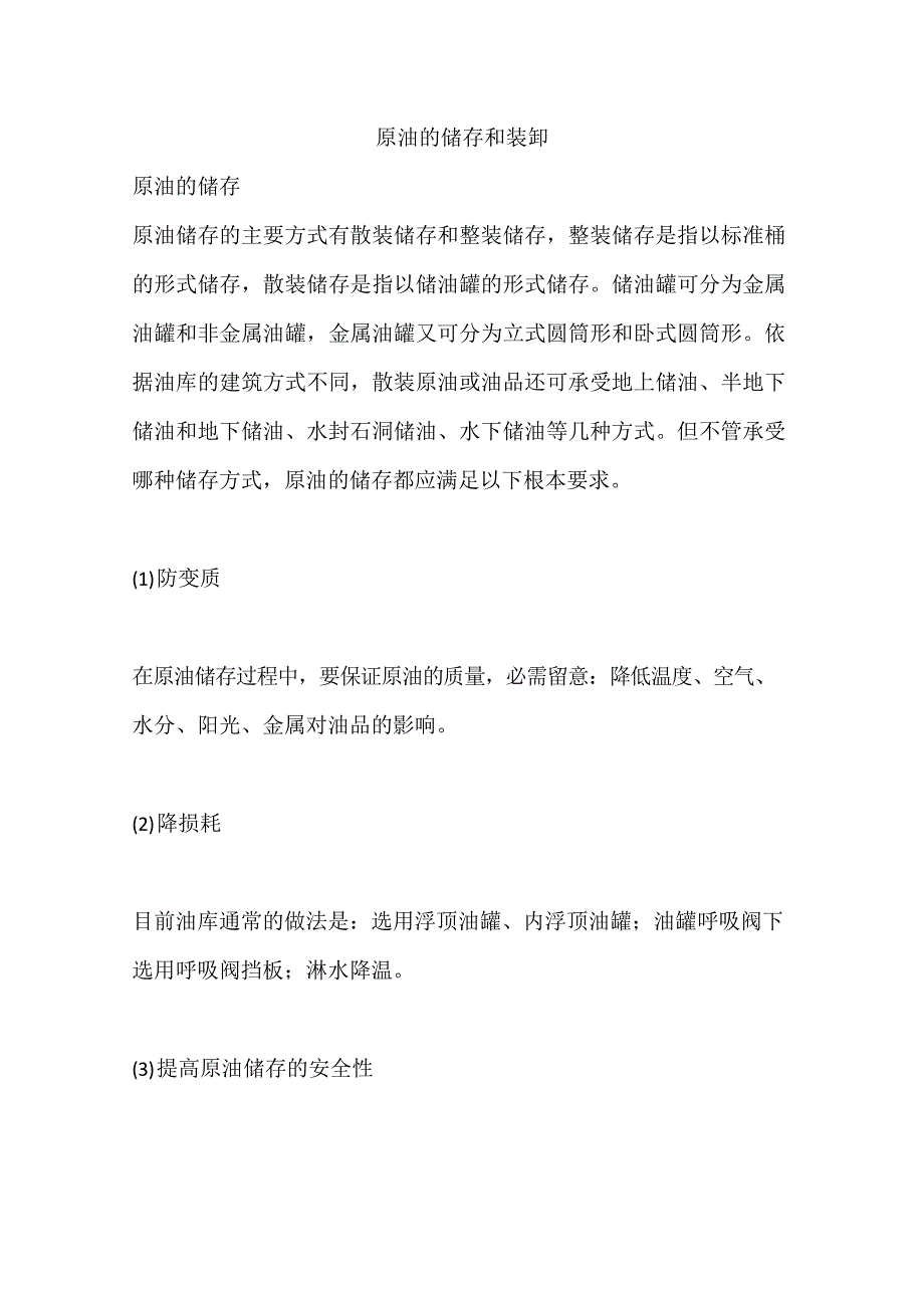 原油的储存和装卸_第1页