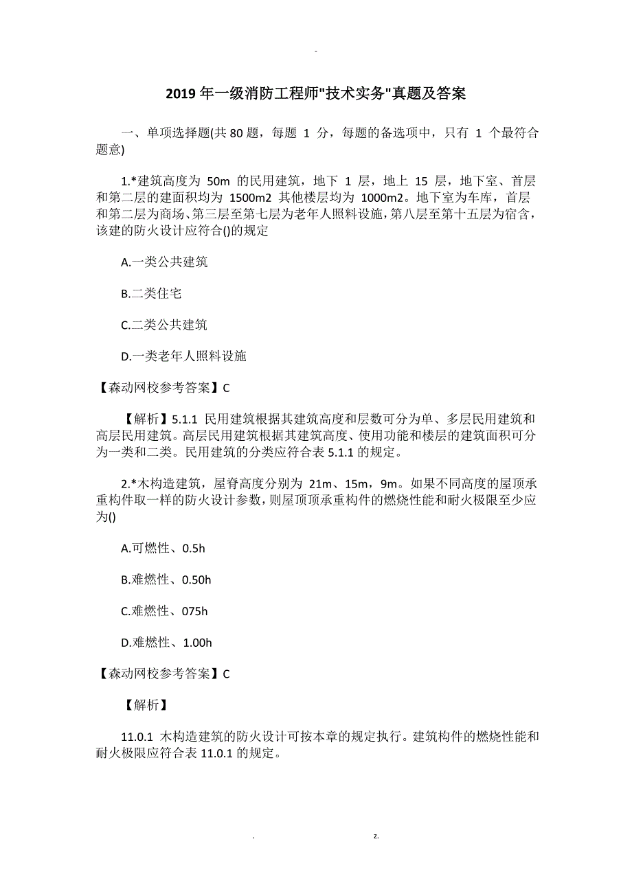 一级消防工程师技术实务真题及答案_第1页