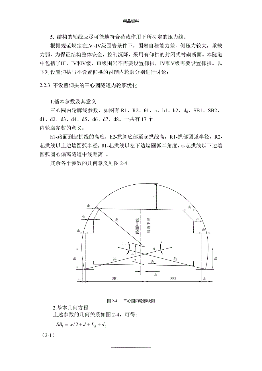 整理隧道工程课程设计轮廓优化断面设计_第2页