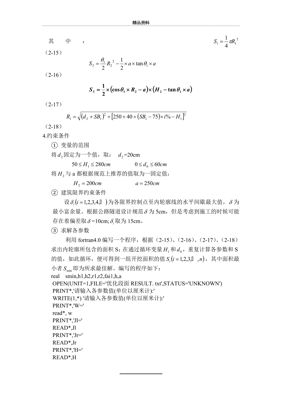 整理隧道工程课程设计轮廓优化断面设计_第4页