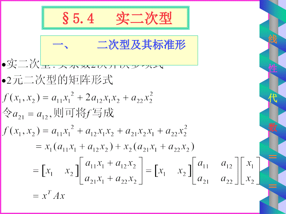 一二次型及其标准形_第1页