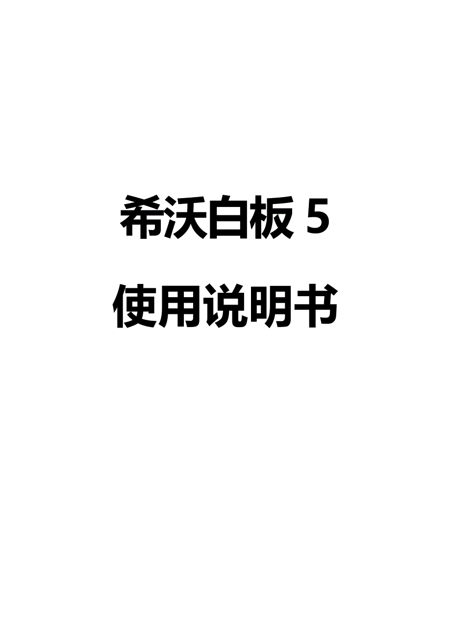 希沃白板5使用说明书希沃白板5教程word版软件简介安装说明备课端(共23页)_第1页