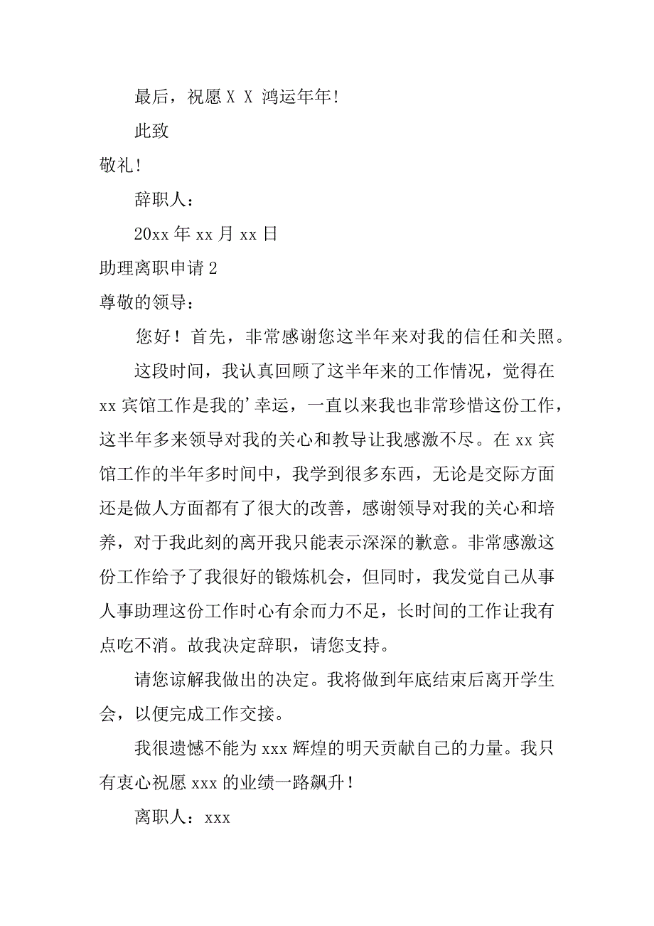 2024年助理离职申请(汇编篇)_第2页