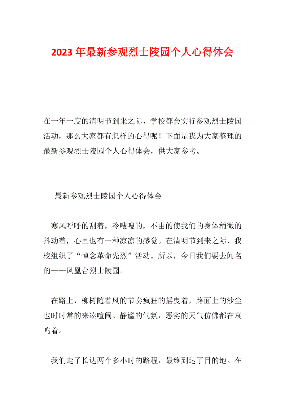 2023年最新参观烈士陵园个人心得体会_第1页