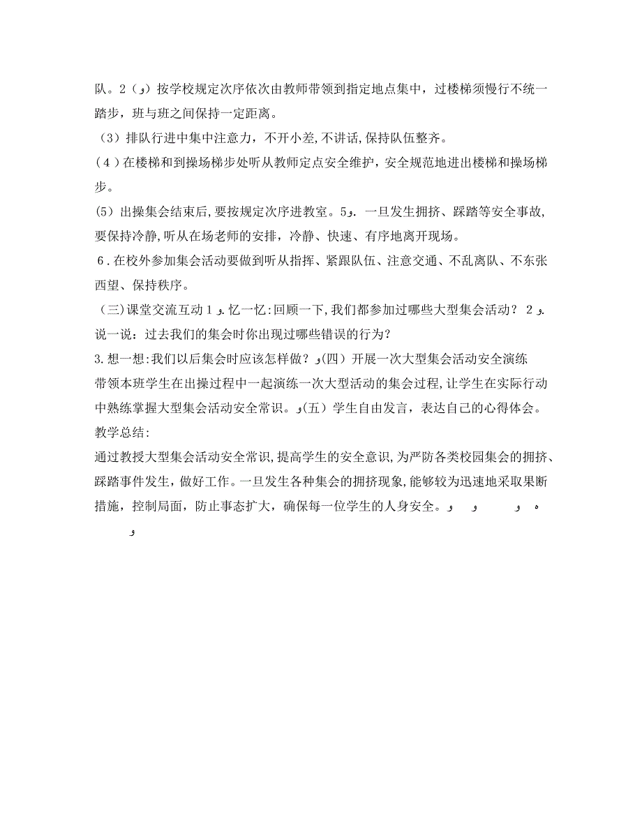 安全管理文档之小学大型集会安全教育教案_第2页