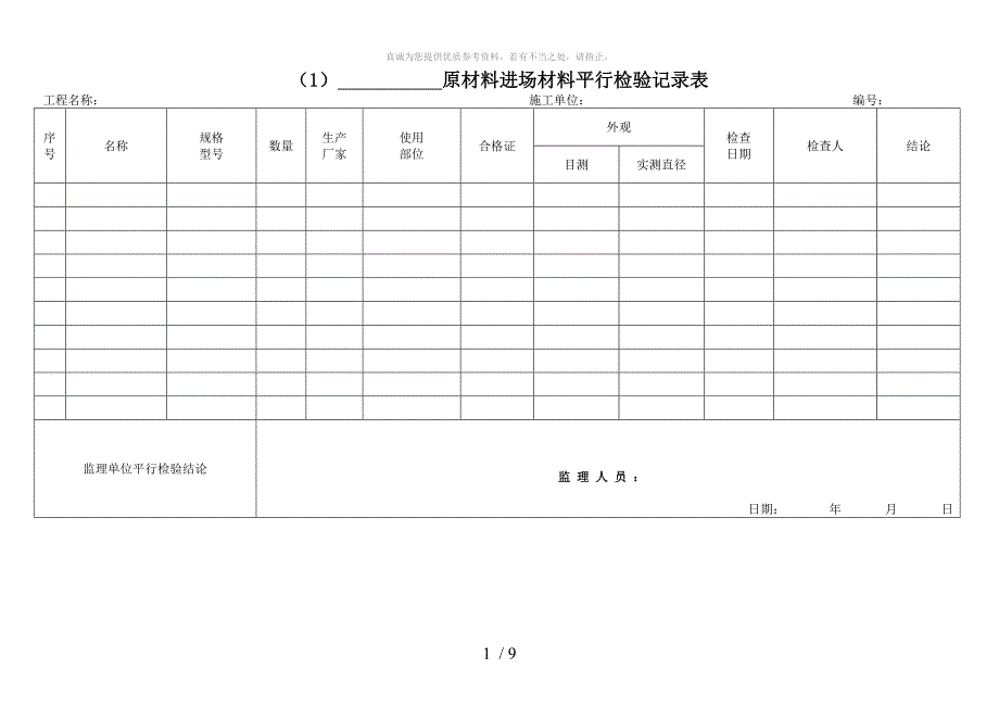 平行检查记录_第1页