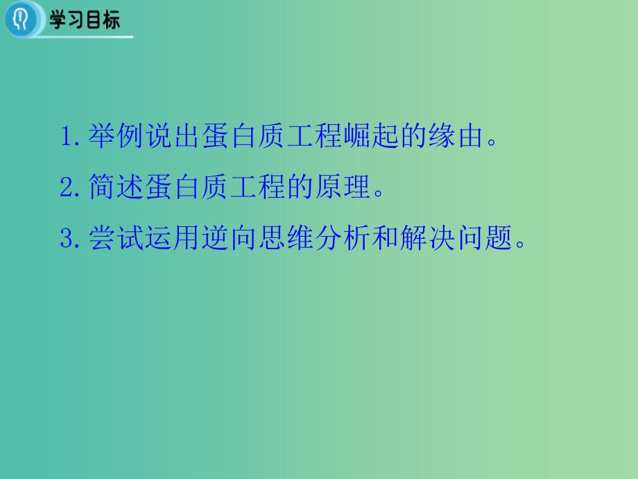 高中生物 专题1 基因工程 1.4《蛋白质工程的崛起》课件 新人教版选修3.ppt_第2页