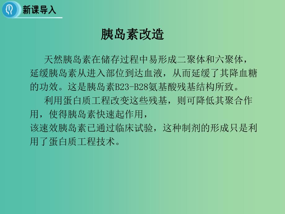 高中生物 专题1 基因工程 1.4《蛋白质工程的崛起》课件 新人教版选修3.ppt_第4页